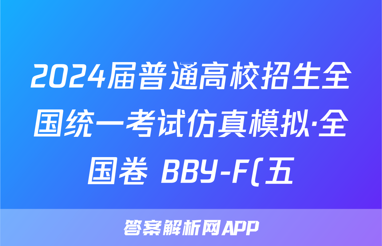 2024届普通高校招生全国统一考试仿真模拟·全国卷 BBY-F(五)5理科数学答案
